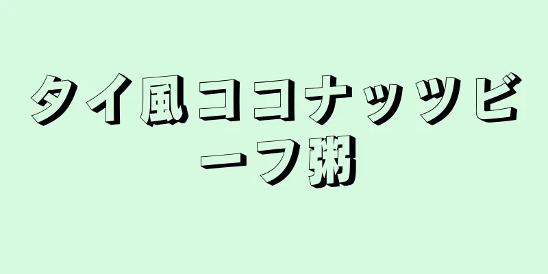 タイ風ココナッツビーフ粥