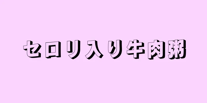 セロリ入り牛肉粥