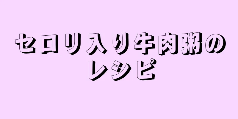 セロリ入り牛肉粥のレシピ