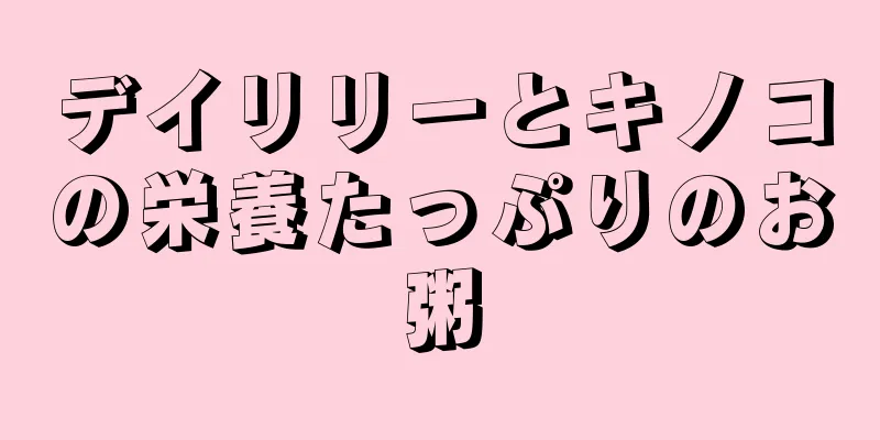 デイリリーとキノコの栄養たっぷりのお粥