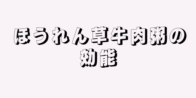 ほうれん草牛肉粥の効能