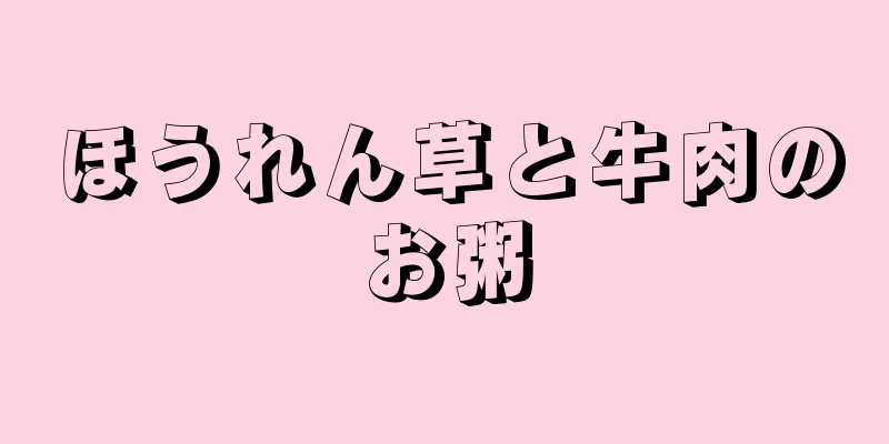 ほうれん草と牛肉のお粥