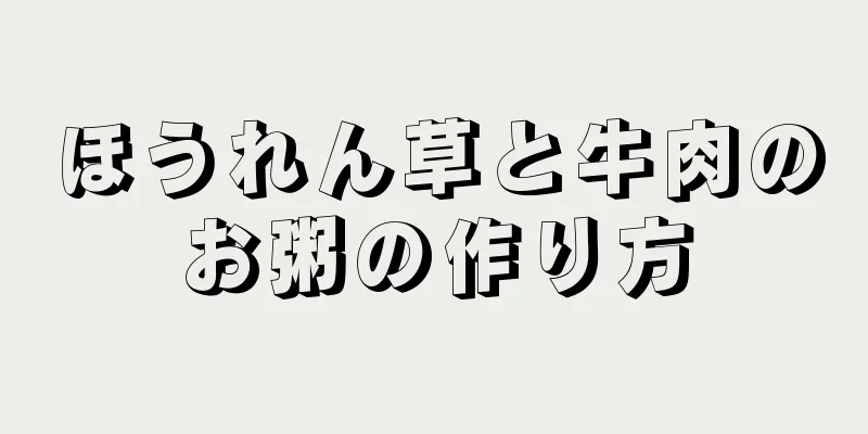 ほうれん草と牛肉のお粥の作り方