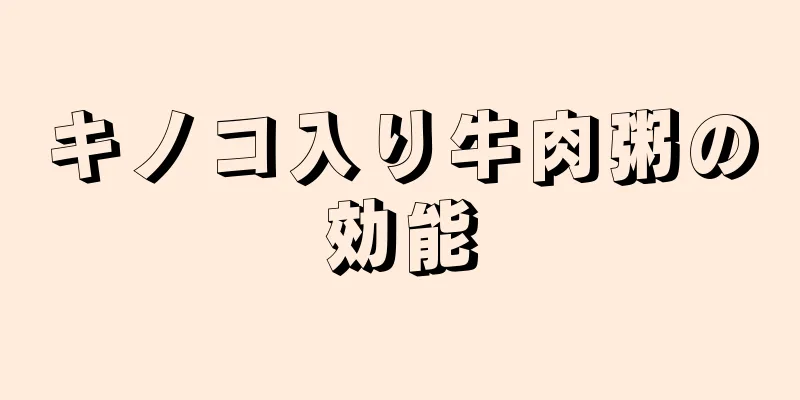 キノコ入り牛肉粥の効能