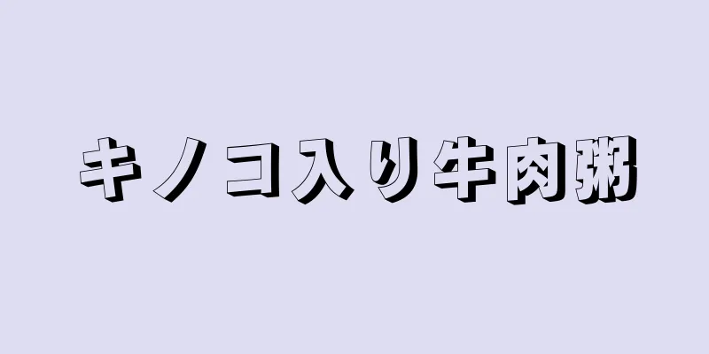 キノコ入り牛肉粥