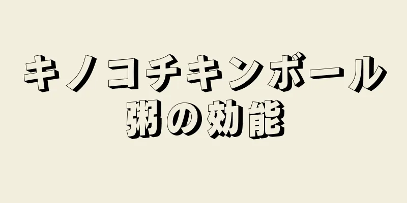 キノコチキンボール粥の効能