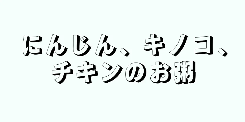 にんじん、キノコ、チキンのお粥