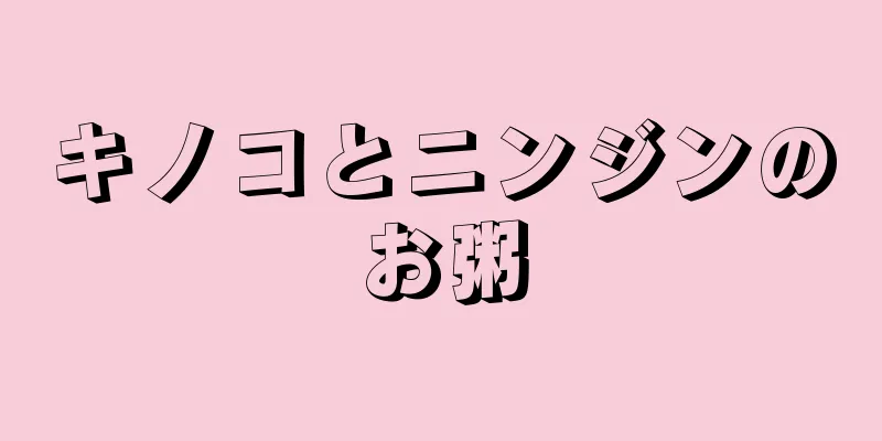キノコとニンジンのお粥