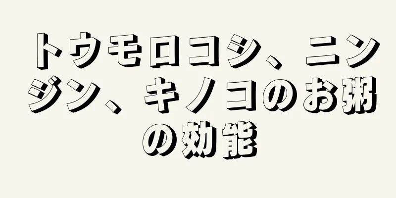 トウモロコシ、ニンジン、キノコのお粥の効能