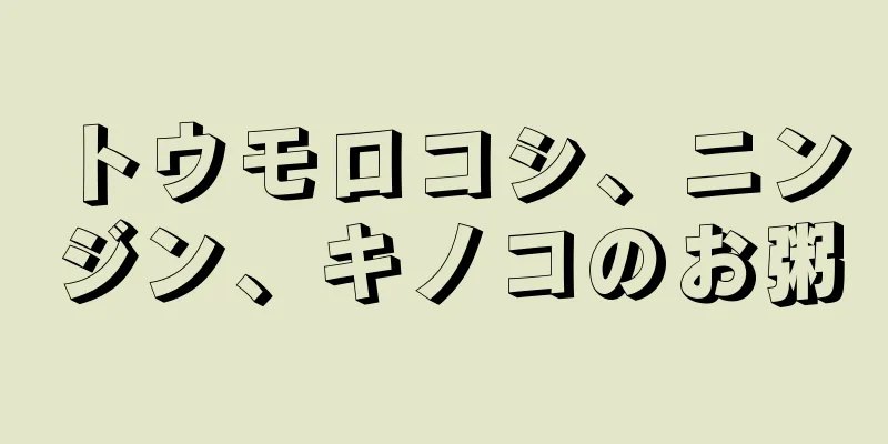 トウモロコシ、ニンジン、キノコのお粥