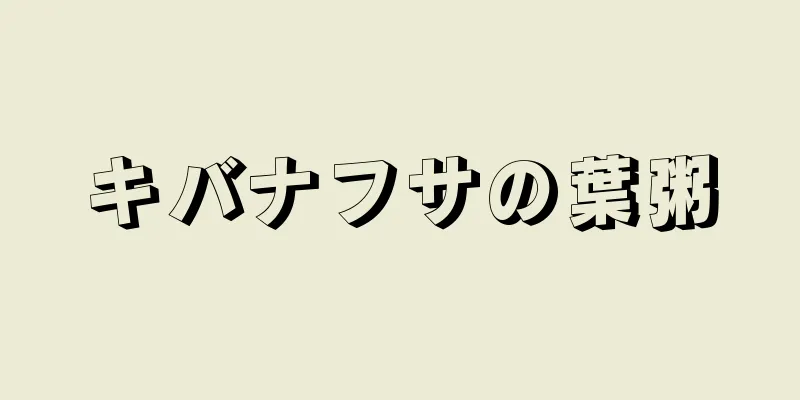 キバナフサの葉粥