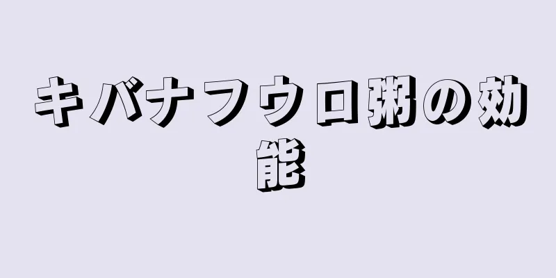 キバナフウロ粥の効能