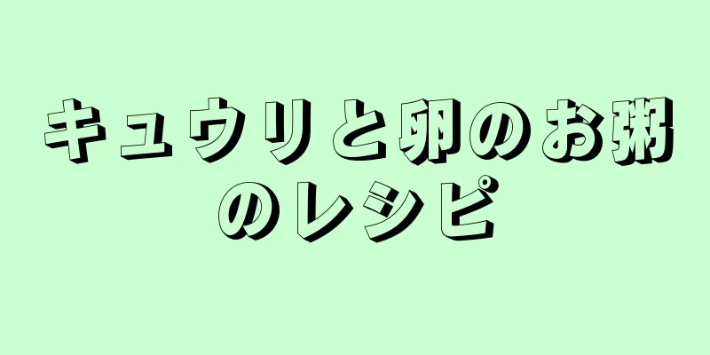 キュウリと卵のお粥のレシピ