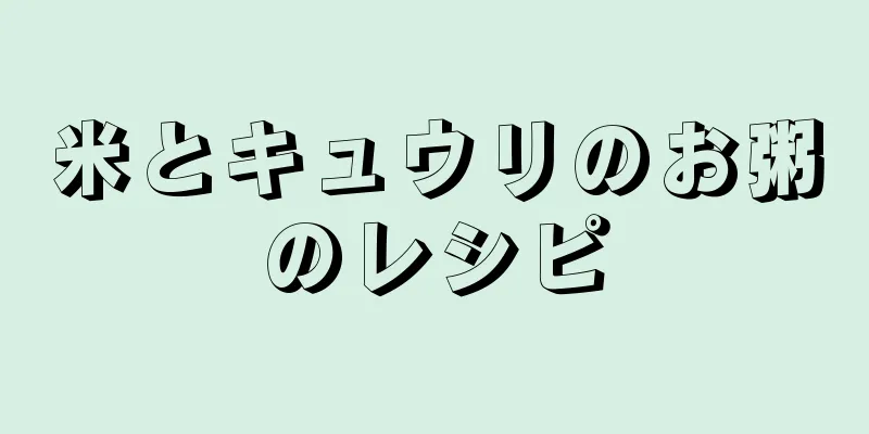米とキュウリのお粥のレシピ