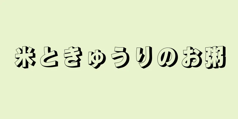 米ときゅうりのお粥