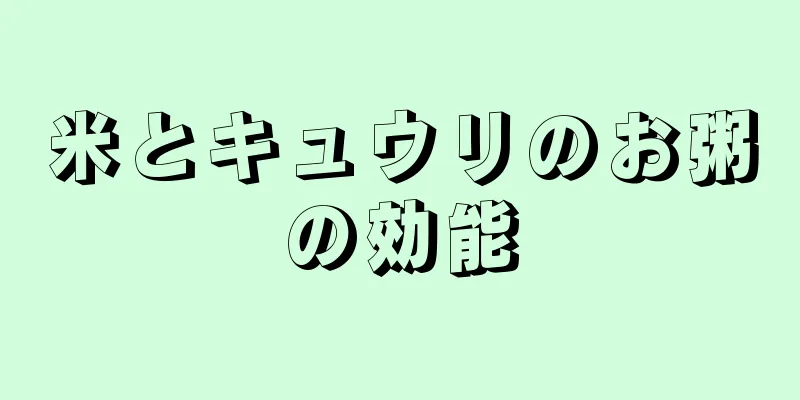 米とキュウリのお粥の効能