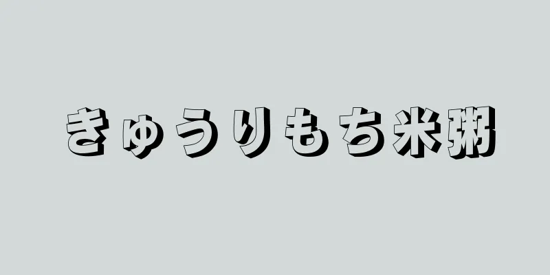 きゅうりもち米粥