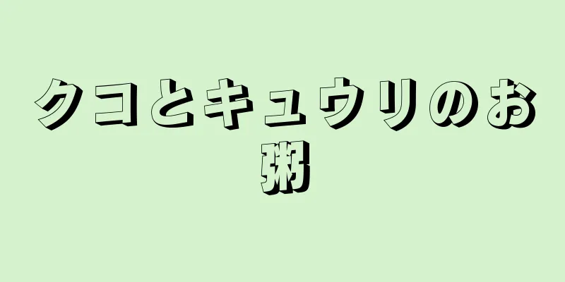 クコとキュウリのお粥