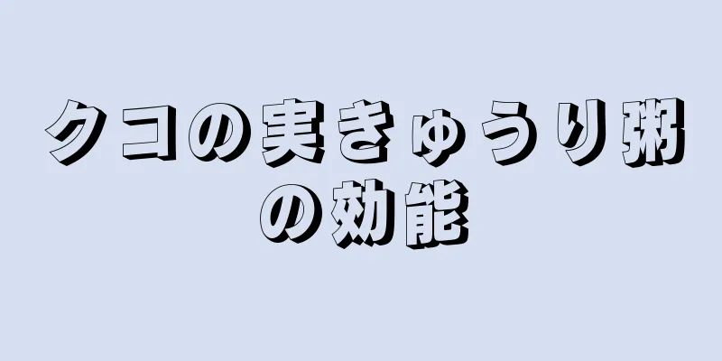クコの実きゅうり粥の効能