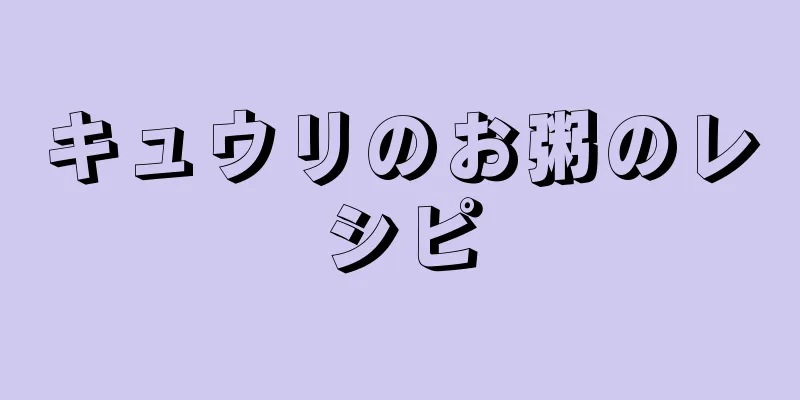 キュウリのお粥のレシピ