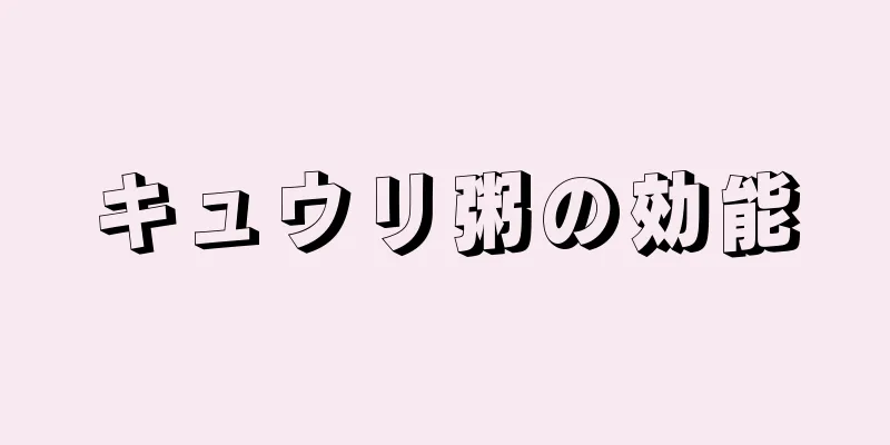 キュウリ粥の効能