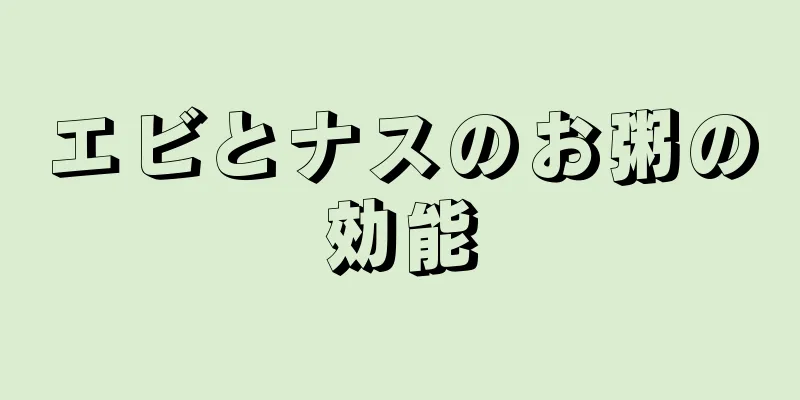 エビとナスのお粥の効能