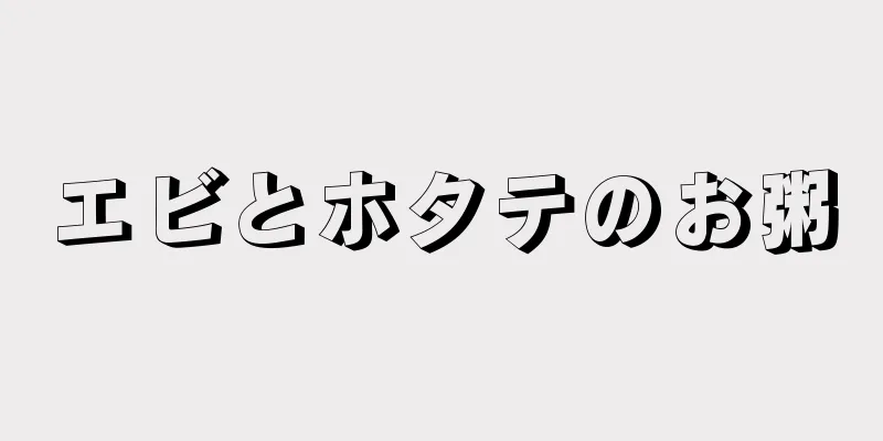 エビとホタテのお粥