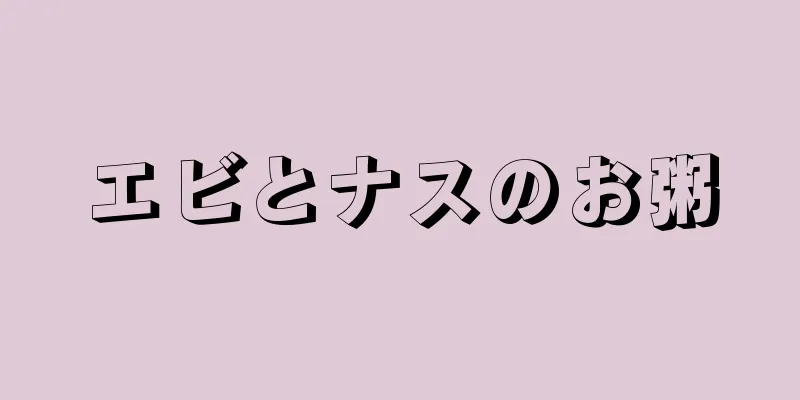 エビとナスのお粥