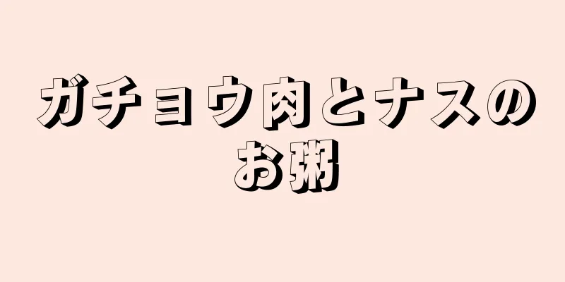 ガチョウ肉とナスのお粥