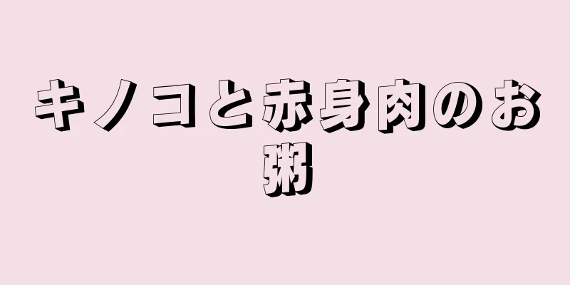 キノコと赤身肉のお粥
