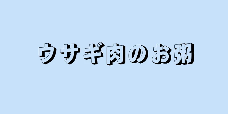 ウサギ肉のお粥