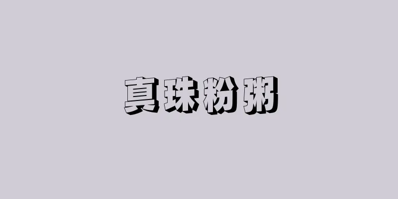 真珠粉粥