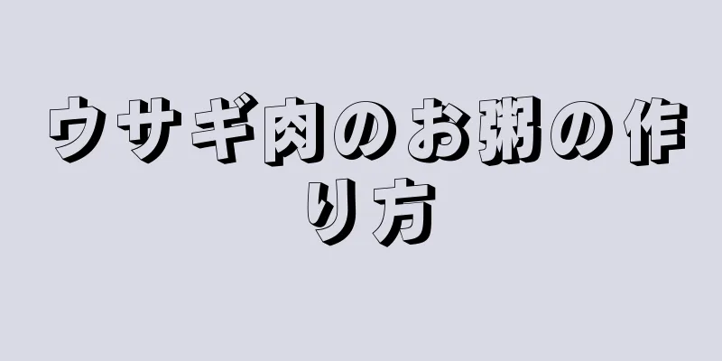 ウサギ肉のお粥の作り方