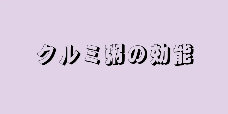クルミ粥の効能