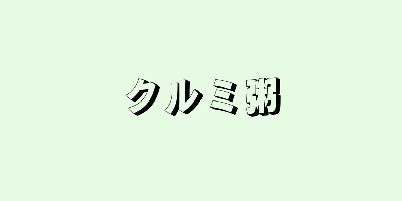 クルミ粥