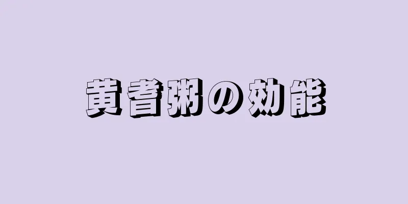 黄耆粥の効能