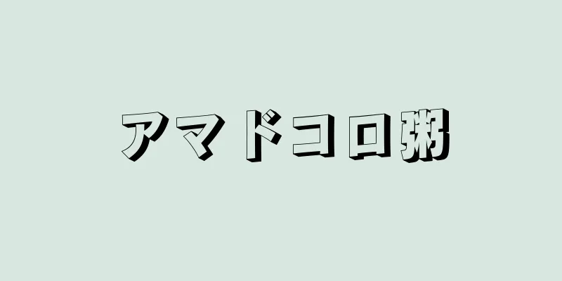 アマドコロ粥