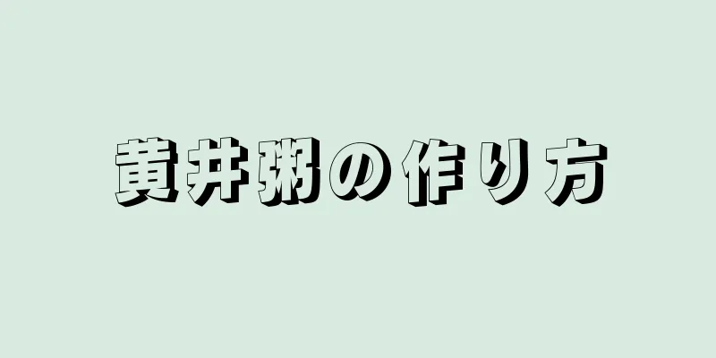 黄井粥の作り方