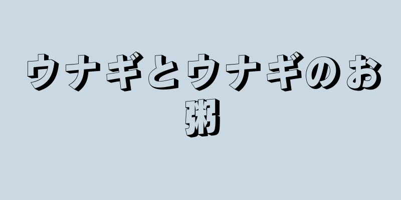 ウナギとウナギのお粥