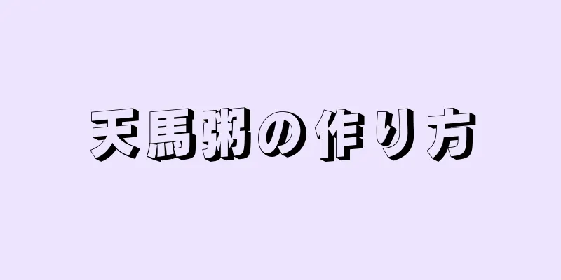 天馬粥の作り方