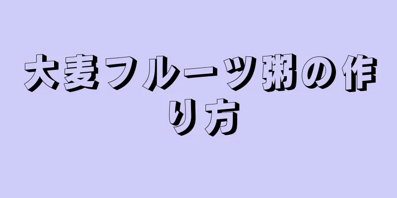 大麦フルーツ粥の作り方