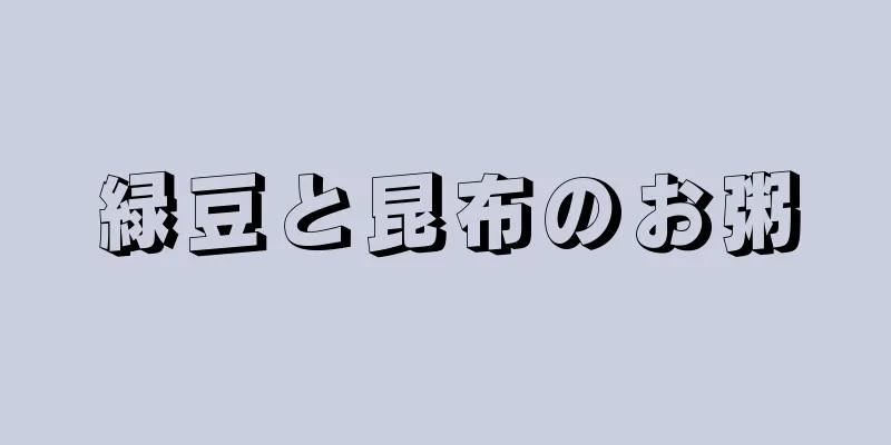緑豆と昆布のお粥