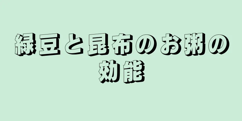 緑豆と昆布のお粥の効能
