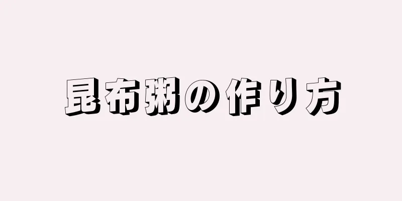 昆布粥の作り方