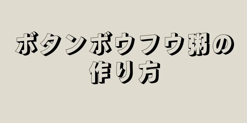 ボタンボウフウ粥の作り方