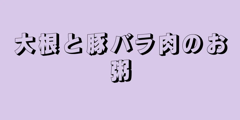 大根と豚バラ肉のお粥