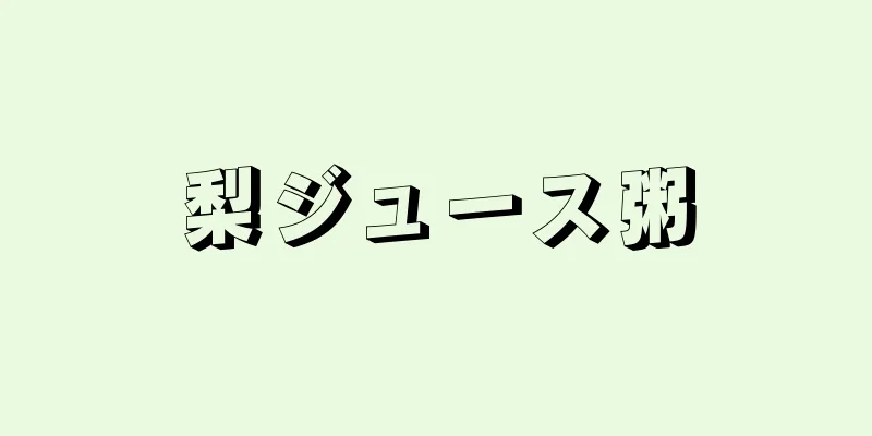 梨ジュース粥
