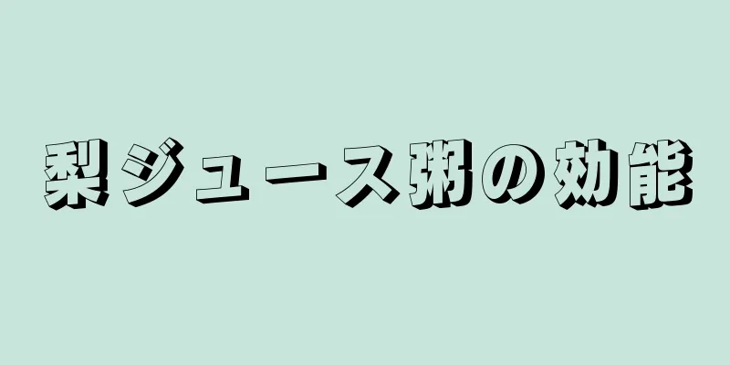梨ジュース粥の効能