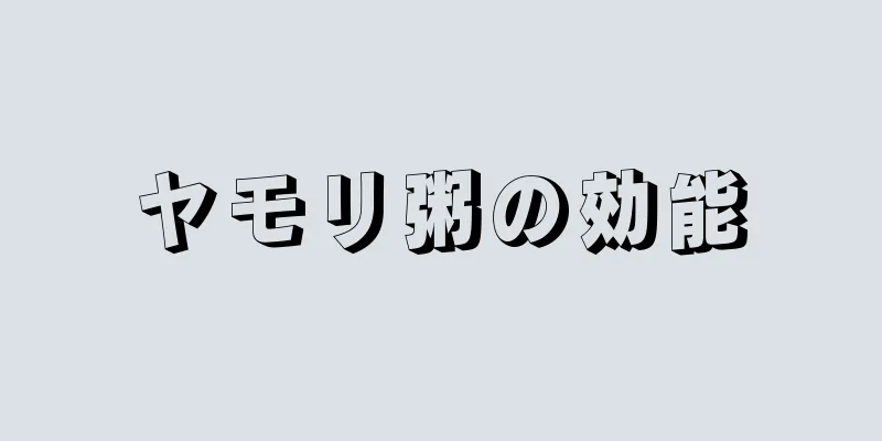 ヤモリ粥の効能
