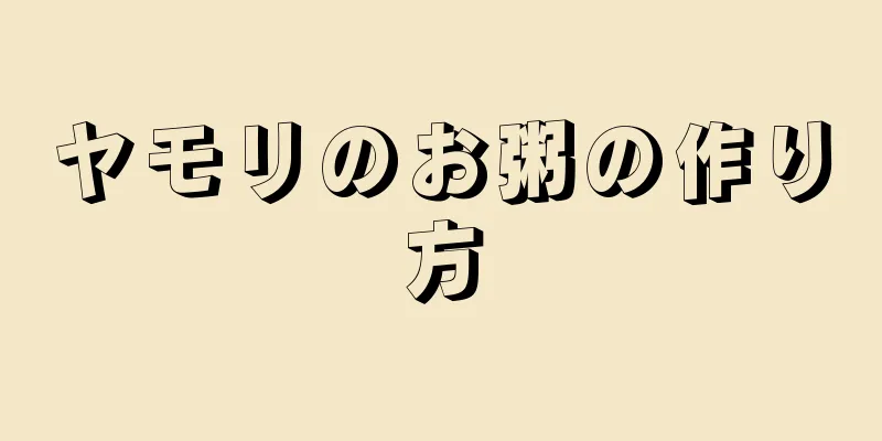 ヤモリのお粥の作り方